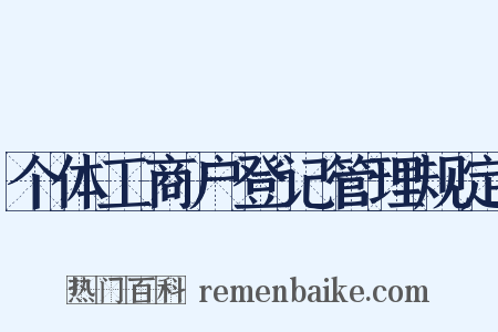 个体工商户登记管理规定是什么意思的图片